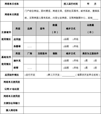 网络安全定级备案信息表 网络和信息安全软件开发指南